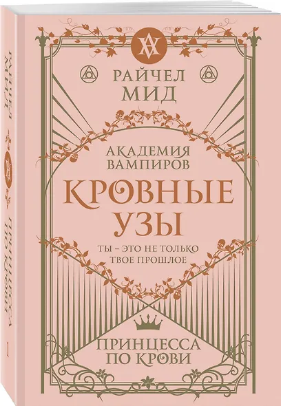 Кровные узы. Книга 1. Принцесса по крови - фото 3