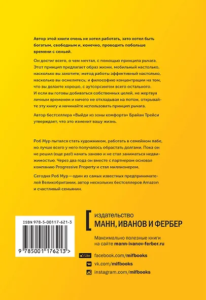 Принцип рычага. Как успевать больше за меньшее время, избавиться от рутины и создать свой идеальный - фото 2