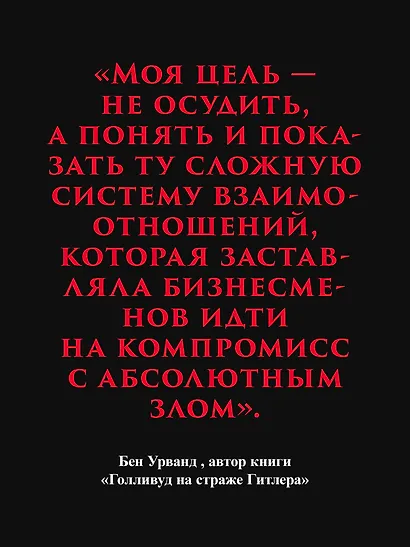Голливуд на страже Гитлера - фото 6