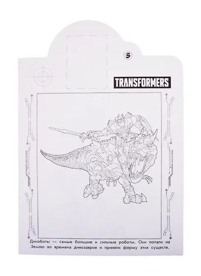 Наклей и раскрась! "Трансформеры" - фото 5