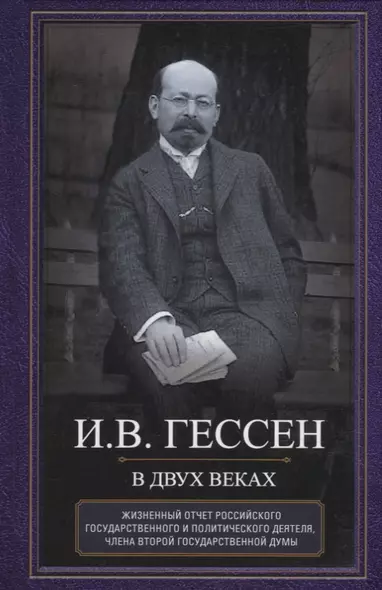 В двух веках. Жизненный отчет российского государственного и политического деятеля, члена Второй Государственной думы - фото 1