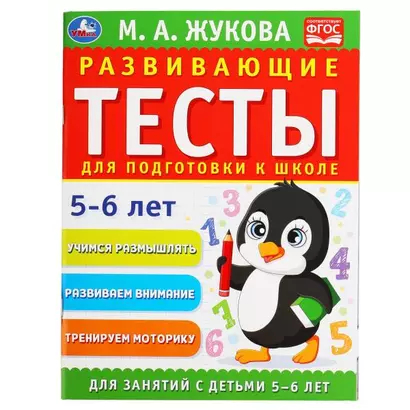 Развивающие тесты для подготовки к школе. 5-6 лет - фото 1