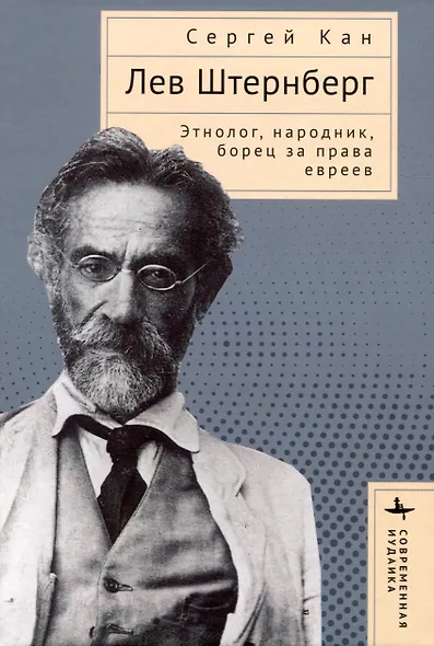 Лев Штернберг. Этнолог, народник, борец за права евреев - фото 1
