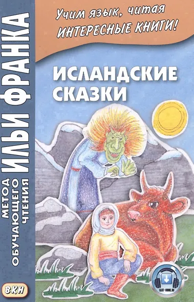 Исландские сказки. 2-е изд.  (МЕТОД ЧТЕНИЯ ИЛЬИ ФРАНКА) - фото 3