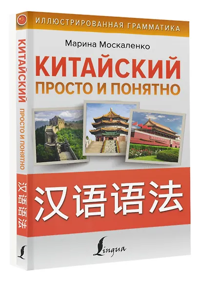 Китайский просто и понятно. Практическая грамматика китайского языка - фото 3