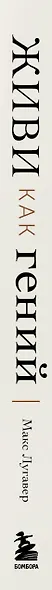 Живи как гений. Элегантный способ раскрыть свой IQ-потенциал, превзойти прежние физические возможности и адаптировать тело к происходящим изменениям - фото 5