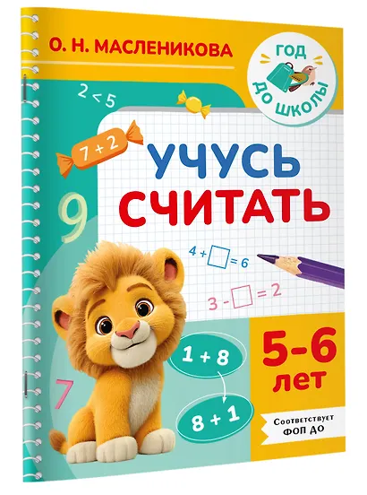 Учусь считать. 5-6 лет - фото 3