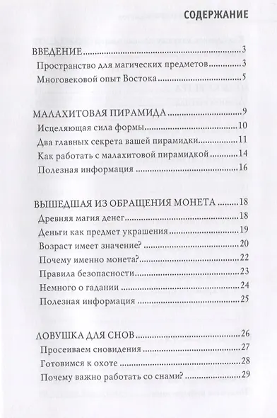 Магия предметов в вашем доме. Традиции Востока и Запада. Практическое руководство для гармонизации пространства. (офсет) - фото 2