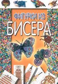 Фигурки из бисера - фото 1