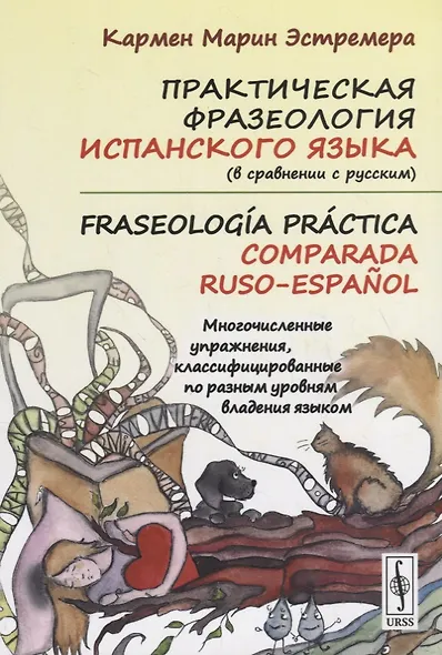 Практическая фразеология испанского языка (в сравнении с русским). Fraseología práctica comparada ru - фото 1