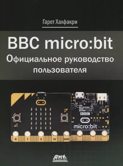 BBC micro bit. Официальное руководство пользователя - фото 1