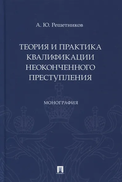Теория и практика квалификации неоконченного преступления. Монография - фото 1