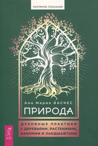 Природа: духовные практики с деревьями, растениями, камнями и ландшафтами - фото 1