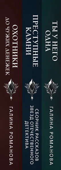 Комплект из 3-х книг: Ты у него одна, Преступные камни, Охотники до чужих денежек - фото 5