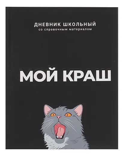 Дневник шк. "Мой краш" тв.переплет,полноцв.печать, ламинация "софт-тач" вельвет, пантон, универс.шпаргалка - фото 1