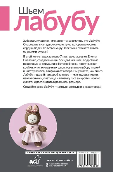 Шьем лабубу. Милый монстрик и наряды для него. 6 мастер-классов с выкройками - фото 2