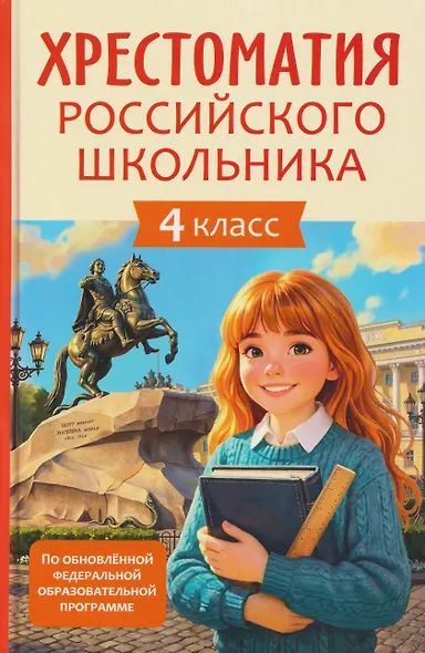 Хрестоматия российского школьника. 4 класс - фото 1