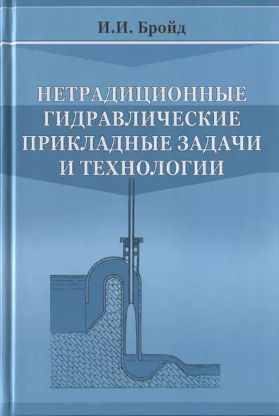 Нетрадиционные гидравлические прикладные задачи и технологии - фото 1