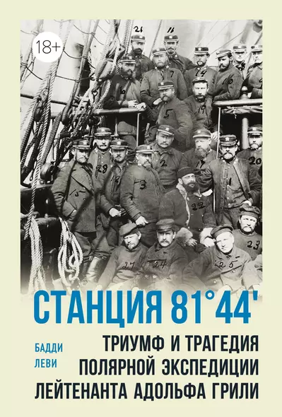 Станция 81°44. Триумф и трагедия полярной экспедиции лейтенанта Адольфа Грили - фото 1