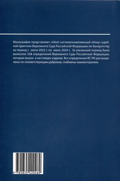 Банкротство в практике Верховного Суда Российской Федерации за 2022–2024 гг.: обзор и комментарии. - фото 2