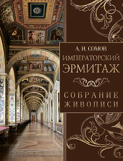 Императорский Эрмитаж. Собрание живописи - фото 1
