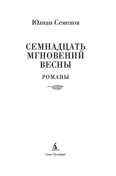 Семнадцать мгновений весны - фото 7