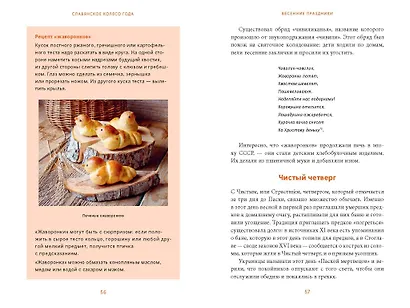 Славянское колесо года. Похороны мух, весенние заклички и золовкины посиделки - фото 15