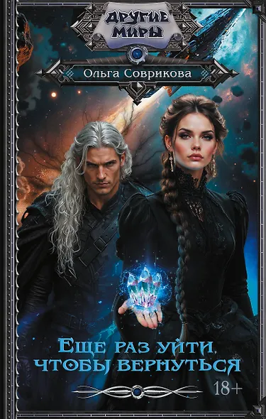 Еще раз уйти, чтобы вернуться - фото 1