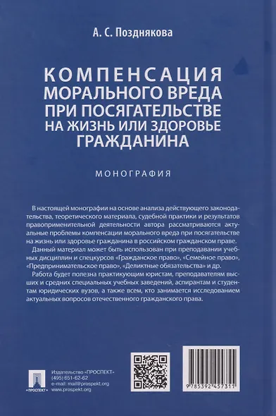 Компенсация морального вреда при посягательстве на жизнь или здоровье гражданина: монография - фото 2