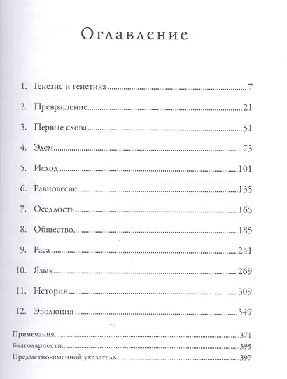 На заре человечества: Неизвестная история наших предков - фото 2