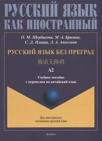 Русский язык без преград: учебное пособие с переводом на китайский язык. Уровень А2 - фото 1