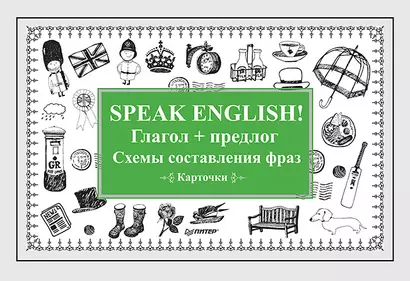 Speak English! Глагол + предлог. Схемы составления фраз. Карточки - фото 1