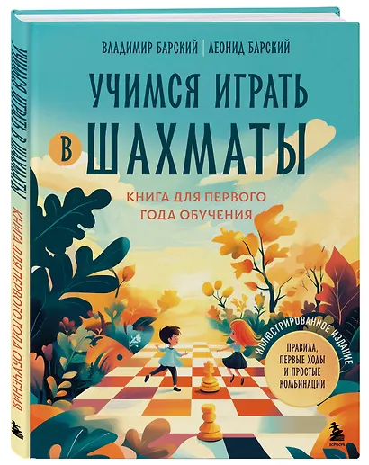 Учимся играть в шахматы. Книга для первого года обучения - фото 3
