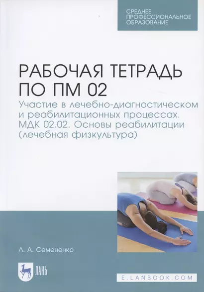 Р/т по ПМ 02 Участие в лечебно-диагност. и реабилитац. процессах… Леч. Физк. (мУдВСпецЛ) Семененко - фото 1