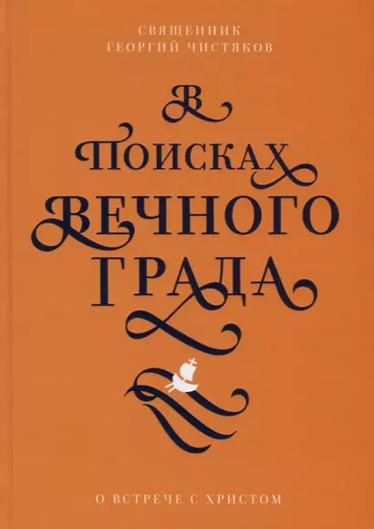 В поисках Вечного Града. О встрече с Христом - фото 1