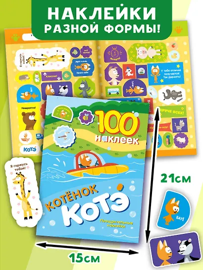 100 наклеек. Котёнок Котэ. Поощрительные наклейки - фото 5