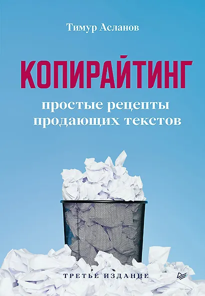 Копирайтинг. Простые рецепты продающих текстов. 3-е изд. - фото 1