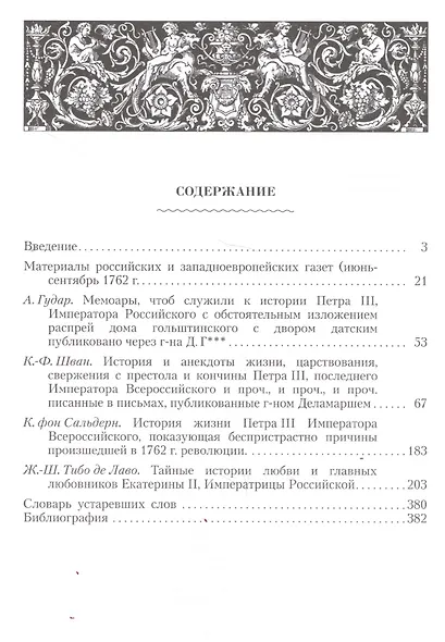 Петр III и Екатерина II. Тайные истории любви и смерти в книгах европейских авторов XVIII века - фото 2