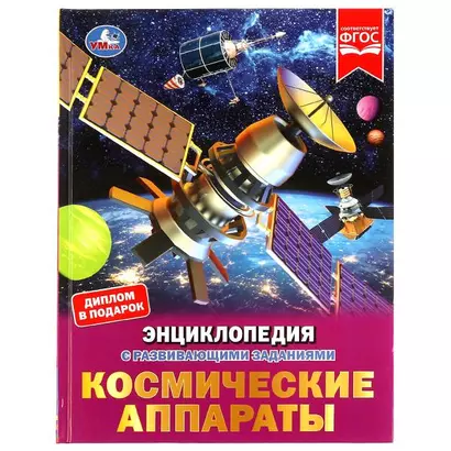 Космические аппараты - фото 1