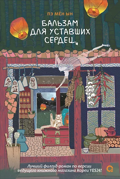 Бальзам для уставших сердец - фото 1