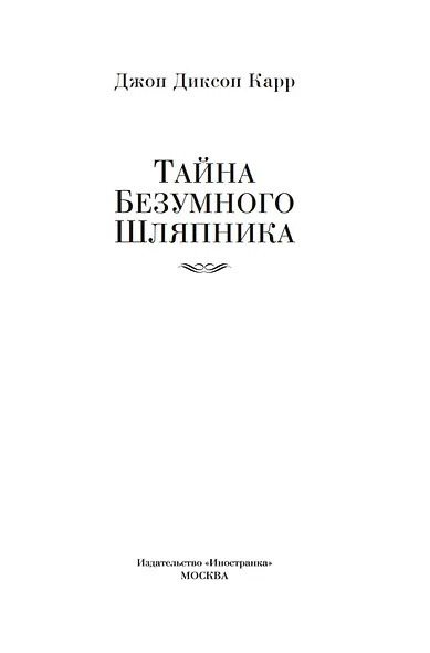 Тайна Безумного Шляпника - фото 9