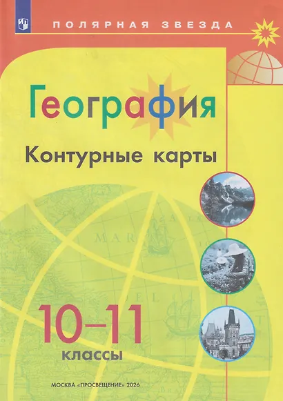 География. 10-11 классы. Контурные карты - фото 1