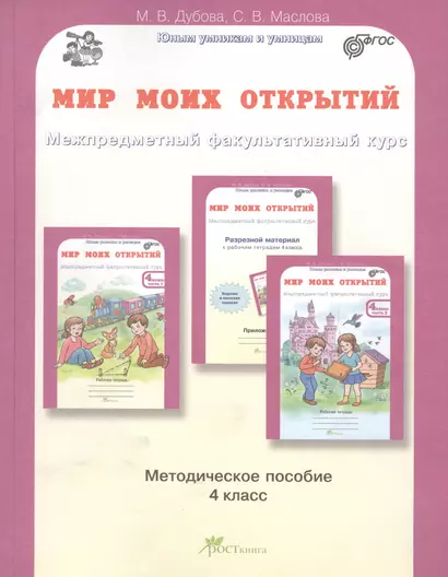 Мир моих открытий. Межпредметный факультативный курс. Методика 4 кл. (ФГОС) - фото 1