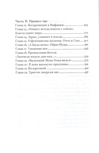 Свет во тьме светит. Евангелие от Иоанна: живой опыт прикосновения к вечности - фото 3