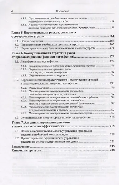 Русский язык в судебном процессе: Книга для судебных лингвистов-экспертов, журналистов, политиков, специалистов по рекламе и PR - фото 3