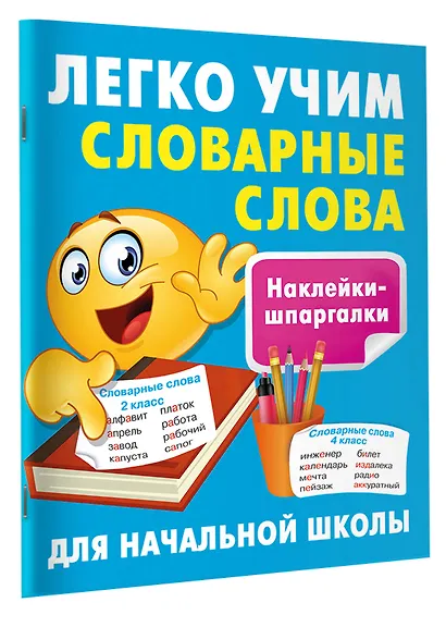 Легко учим словарные слова - фото 3