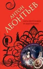 Лига охотников за вампирами : роман - фото 1