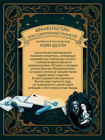 Франкенштейн, или современный Прометей (Интерактивное издание MinaLima) - фото 9