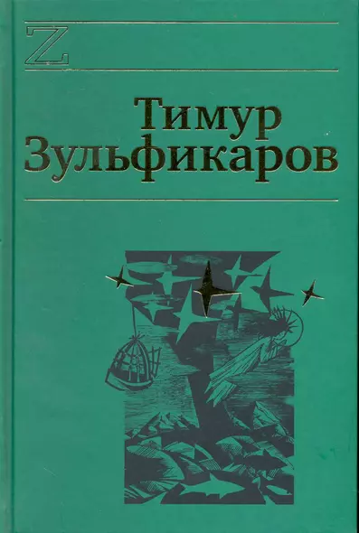 Собрание сочинений. В 7 томах. Том 2. Талдомские журавли - фото 1