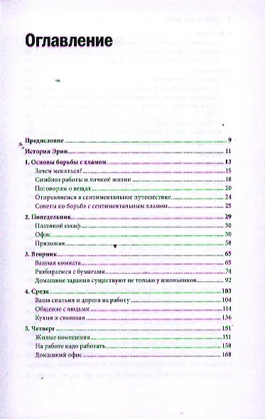Упрости себе жизнь. Как навести порядок на работе и дома - фото 3